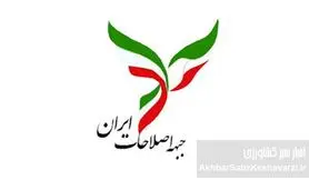 جبهه اصلاحات: نجات ایران در گرو تغییرات بنیادین و فوری است