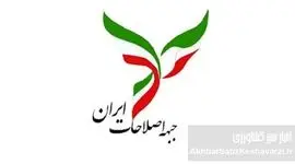 جبهه اصلاحات: نجات ایران در گرو تغییرات بنیادین و فوری است