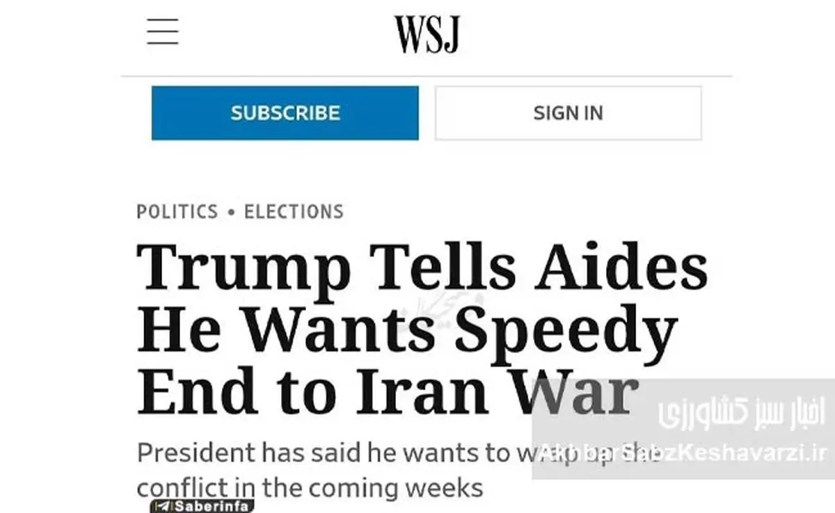 ادعای تازه وال‌استریت: جنگ ایران ممکن است تا چند هفته دیگر تمام شود