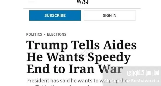 ادعای تازه وال‌استریت: جنگ ایران ممکن است تا چند هفته دیگر تمام شود