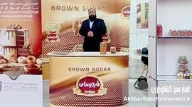 برند فردیسان؛ نخستین تولیدکننده شکر قهوه‌ای واقعی ایران از مازندران