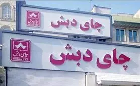 شرایط شرکت در حراج چای دبش

