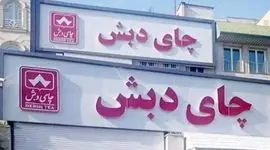 شرایط شرکت در حراج چای دبش

