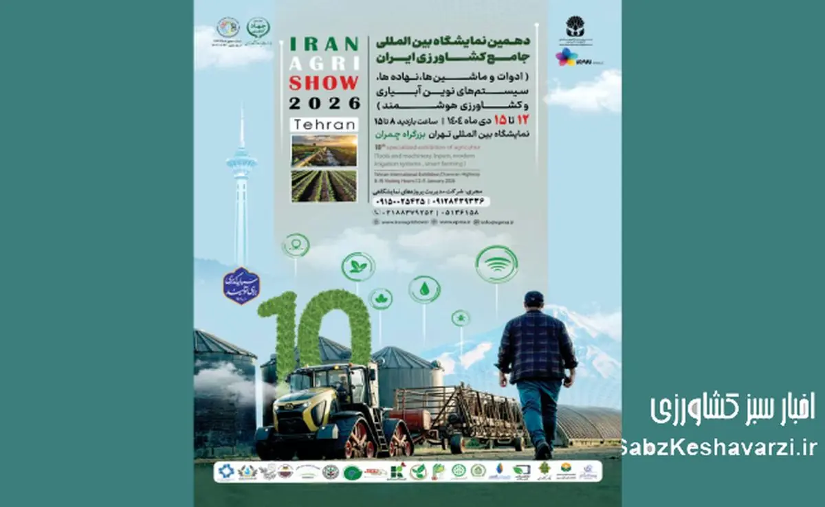 دهمین نمایشگاه بین المللی جامع کشاورزی ایران در تهران برگزار می شود