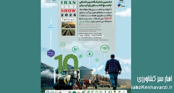 دهمین نمایشگاه بین المللی جامع کشاورزی ایران در تهران برگزار می شود