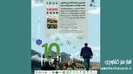 دهمین نمایشگاه بین المللی جامع کشاورزی ایران در تهران برگزار می شود