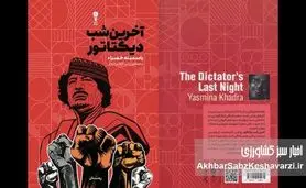 آخرین شب دیکتاتور؛ رمانی از دل سیاست و روان
