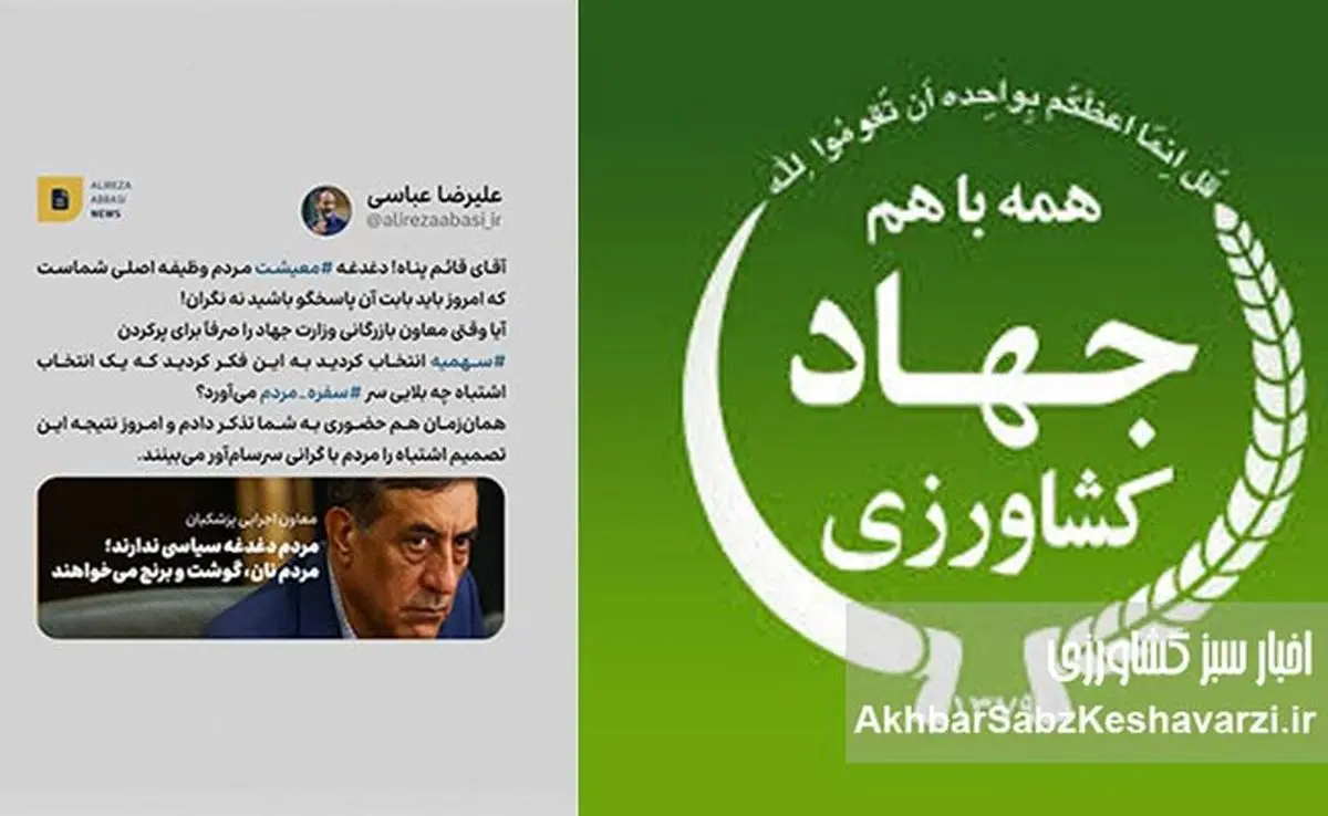 توئیت قابل تأمل دکتر عباسی درباره پیامد انتخاب‌های اشتباه در وزارت جهاد کشاورزی