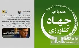 توئیت قابل تأمل دکتر عباسی درباره پیامد انتخاب‌های اشتباه در وزارت جهاد کشاورزی