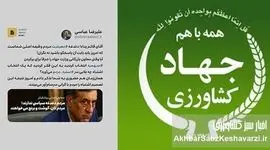توئیت قابل تأمل دکتر عباسی درباره پیامد انتخاب‌های اشتباه در وزارت جهاد کشاورزی