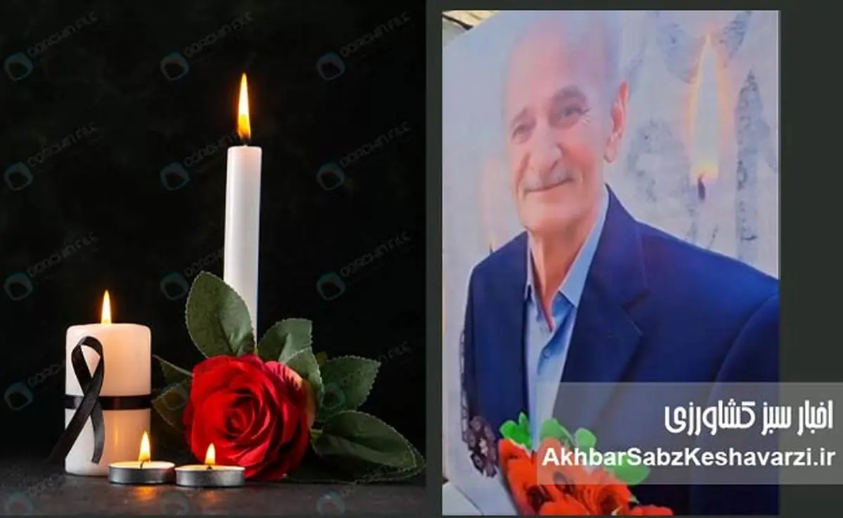 تسلیت مجموعه «اخبار سبز کشاورزی» به مناسبت درگذشت پدر گرامی سرکار خانم رسایی