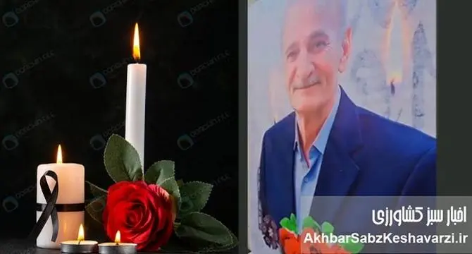 تسلیت مجموعه «اخبار سبز کشاورزی» به مناسبت درگذشت پدر گرامی سرکار خانم رسایی