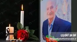 تسلیت مجموعه «اخبار سبز کشاورزی» به مناسبت درگذشت پدر گرامی سرکار خانم رسایی