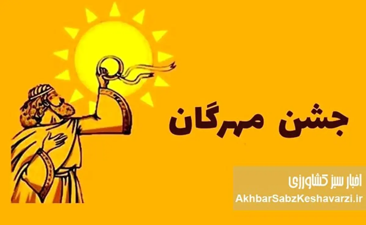 جشن مهرگان ۱۴۰۴: راز بازسازی همبستگی ملی و پیوند با ایزد مهر و خرد داریوش