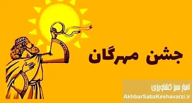 جشن مهرگان ۱۴۰۴: راز بازسازی همبستگی ملی و پیوند با ایزد مهر و خرد داریوش
