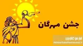 جشن مهرگان ۱۴۰۴: راز بازسازی همبستگی ملی و پیوند با ایزد مهر و خرد داریوش