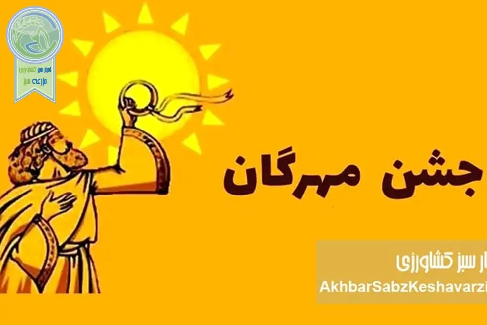 جشن مهرگان ۱۴۰۴: راز بازسازی همبستگی ملی و پیوند با ایزد مهر و خرد داریوش