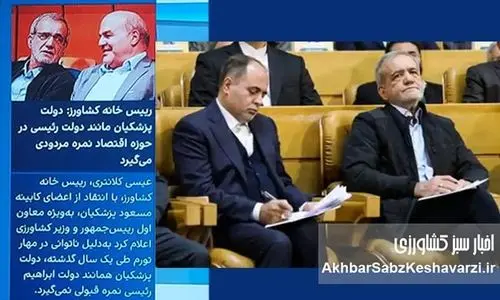 پزشکیان به دنبال راضی کردن کارتل‌های اقتصادی انتخابات است؟