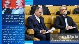 پزشکیان به دنبال راضی کردن کارتل‌های اقتصادی انتخابات است؟