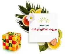 میوه، غذای آماده