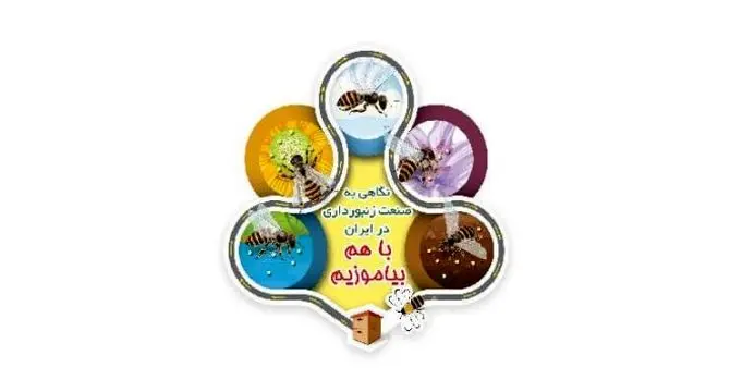 نگاهی به صنعت زنبورداری در ایران