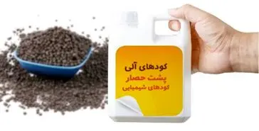 کودهای آلی پشت حصار کودهای شیمیایی