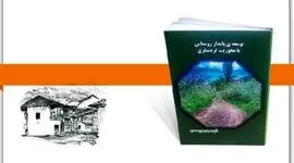 نجات؛ گردشگری روستایی