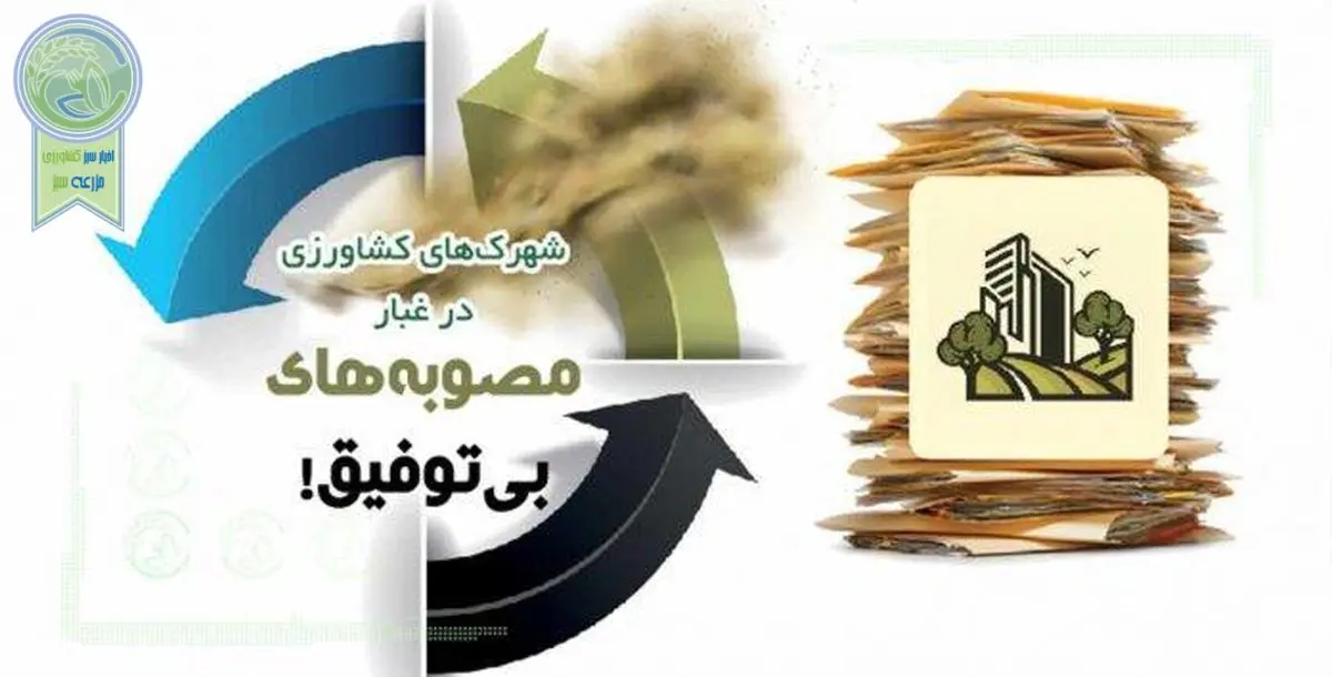 شهرکهای کشاورزی در غبار مصوبههای بیتوفیق!