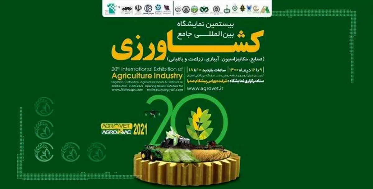 اصفهان میزبان بزرگترین نمایشگاه کشاورزی مرکز و جنوب کشور