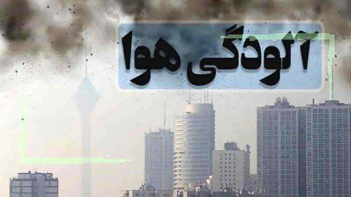 آلودگی هوا، مهمان همیشگی تهران