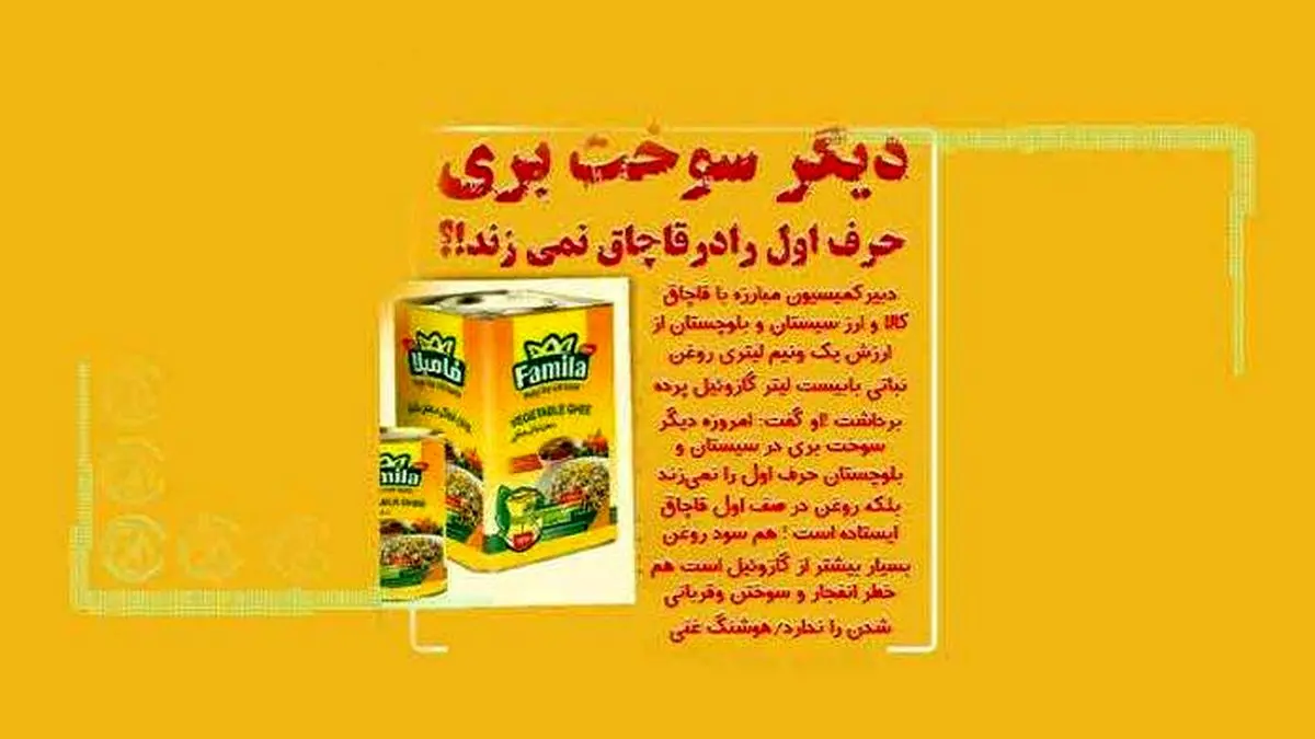 فاجعه قاچاق روغن در مرزهای شرقی