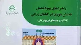 معرفی کتاب راهبردهای بهبود تحمل به تنش شوری در گیاهان زراعی