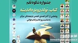 به بهانه برگزاری جشنواره «شکوه قلم» با شعار «کتاب، تولد دوباره اندیشه»