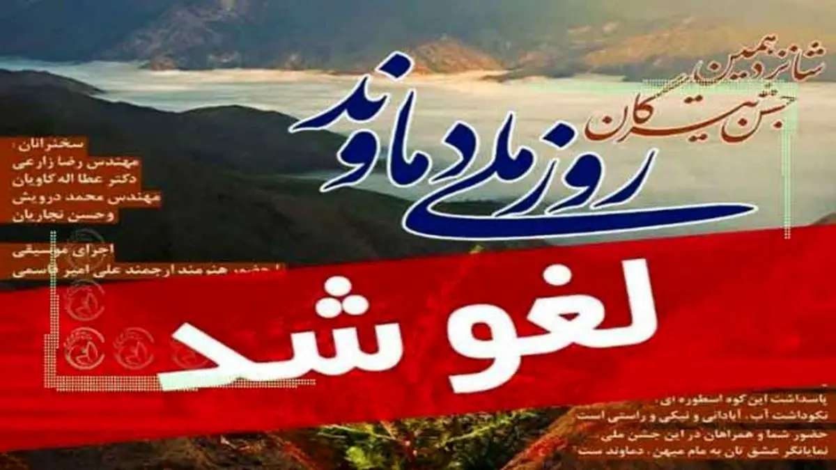 لغو شانزدهمین جشن تیرگان «روز ملی دماوند»