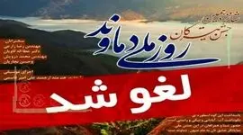 لغو شانزدهمین جشن تیرگان «روز ملی دماوند»