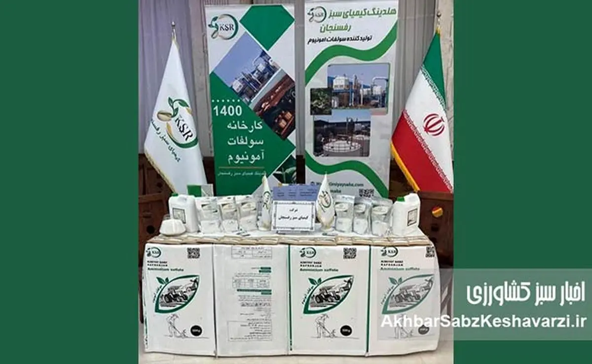 قدرت کشاورزی کرمان با محصولات نوآورانه کیمیای سبز رفسنجان در کانون توجه