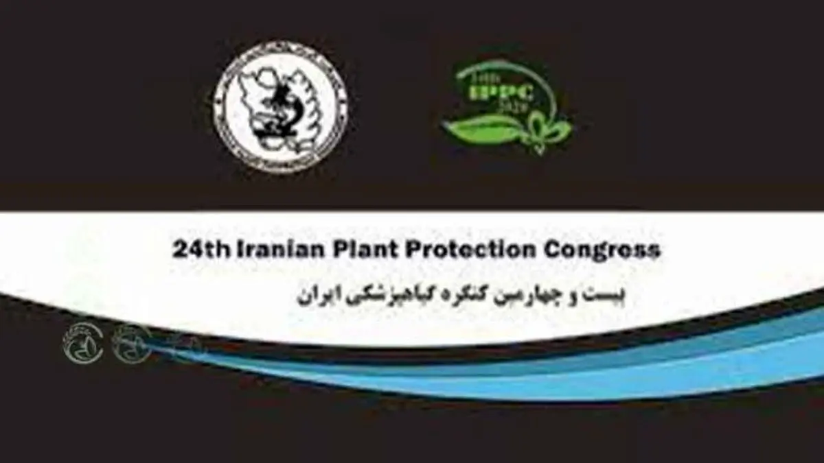 برگزاری بیست و چهارمین کنگره گیاهپزشکی ایران