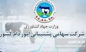 تکذیبیه رسمی شرکت پشتیبانی امور دام کشور: شفافیت کامل در برگزاری مناقصه شماره م/۱۴۰۴/۶۲