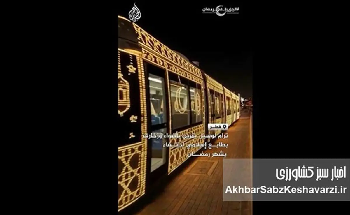 قطاری متفاوت در قطر با دکور ویژه ماه رمضان+ ویدئو