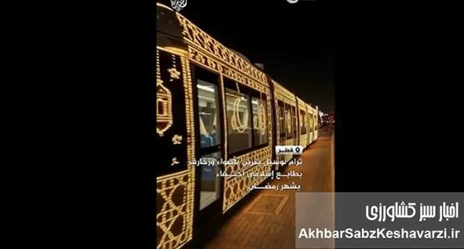 قطاری متفاوت در قطر با دکور ویژه ماه رمضان+ ویدئو