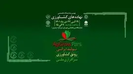 پیش به‌سوی «نمایشگاه جامع کشاورزی ایران»