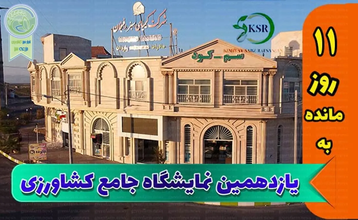 دسترسی به تمام ایران در نمایشگاه جامع کشاورزی

