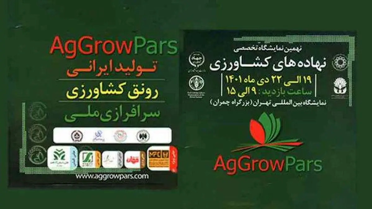 شمارش معکوس-7 روز تا نمایشگاه نهادههای کشاورزی