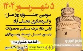 حمایت از جشنواره‌ها و بازارهای محلی، پیشران صنعت زنبورداری کشور