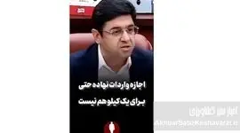 پشت پرده واردات نهاده‌های دامی؛ روایت فعال صنعت طیور از سدهای مدیریتی+ ویدئو