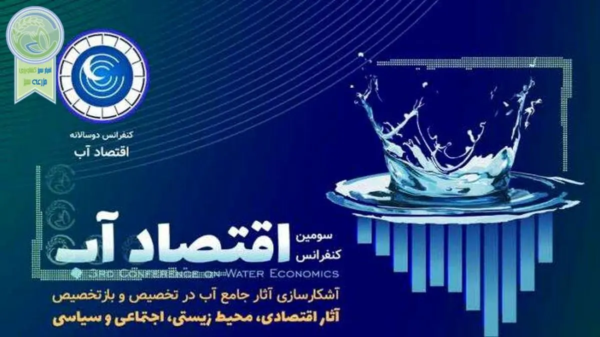 برگزاری سومین کنفرانس اقتصاد آب