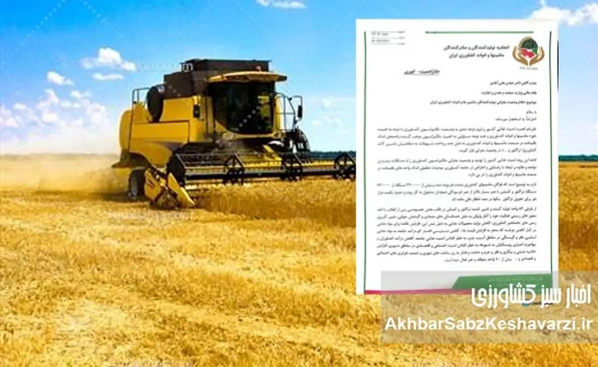 بحران در صنعت ماشین‌آلات کشاورزی؛ تهدیدی برای امنیت غذایی کشور