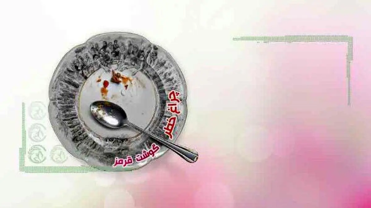 چراغ خطر گوشت قرمز