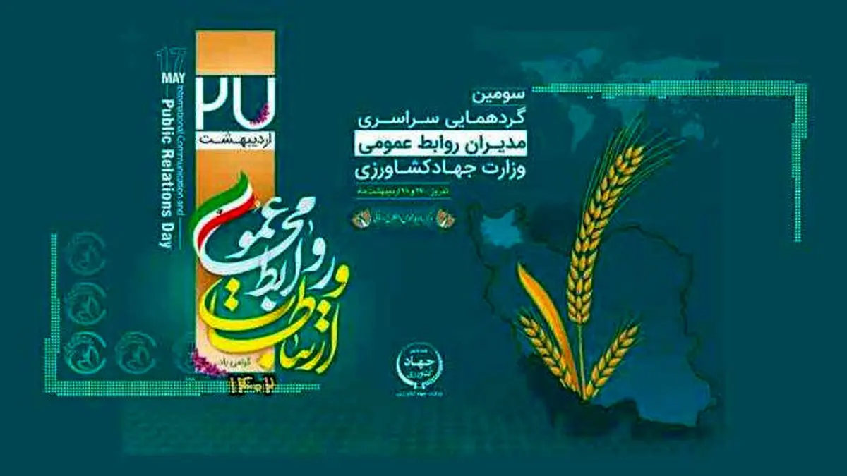 نقش روابط عمومی در تقویت نظام ارتباطات یکپارچه کشاورزی