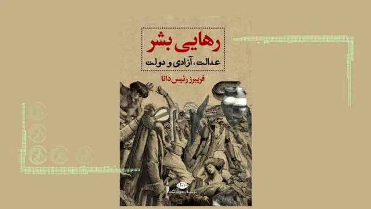 عدالت برتری دارد یا آزادی؟